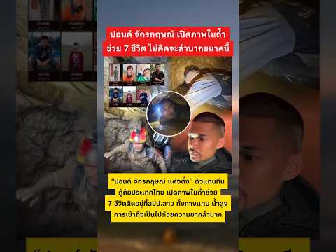 ปอนด์ จักรกฤษณ์ เปิดภาพในถ้ำ #ปอนด์จักรกฤษณ์ #ถ้ำ #ลาว #น้ำใจคนไทย thumbnail