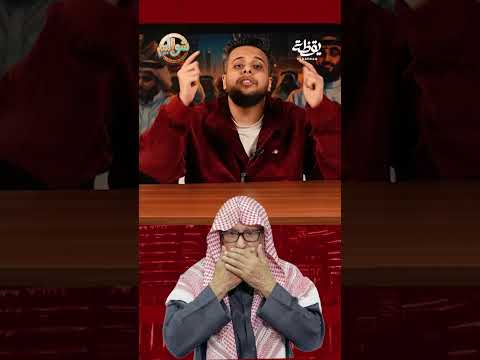 طيب ياشيخ وتركي آل الشيخ ؟ thumbnail