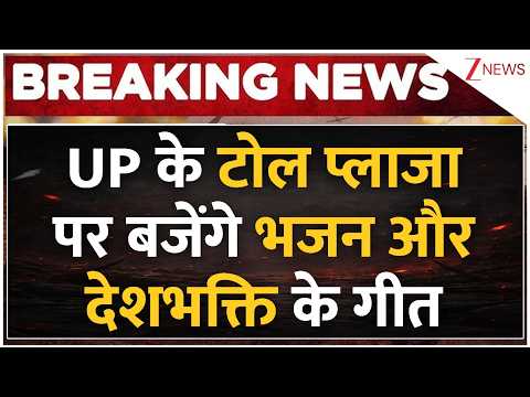 UP के टोल प्लाजा पर बजेंगे भजन और देशभक्ति के गीत | Zee News thumbnail