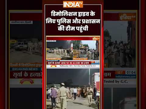 Demolition Drive के लिए पुलिस और प्रशासन की टीम पहुंची | #shalimarbagh #bulldozeraction #rekhagupta thumbnail