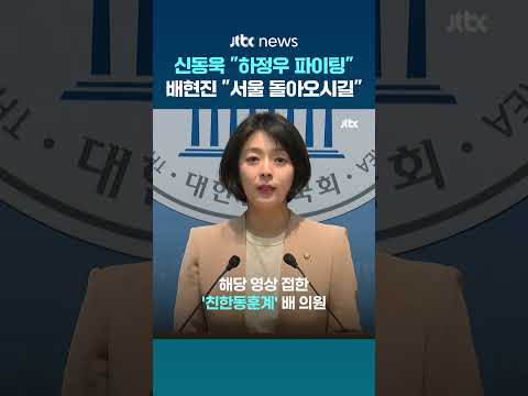 하정우에 "파이팅" 외친 신동욱에…배현진 "서울 일정은 안 오더니" #JTBC #Shorts thumbnail