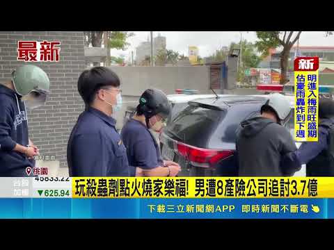 玩殺蟲劑點火燒家樂福! 男遭8產險公司追討3.7億 燒家樂福中原店釀災損4億 嫌犯遭判賠97萬｜三立新聞網 SETN.com thumbnail