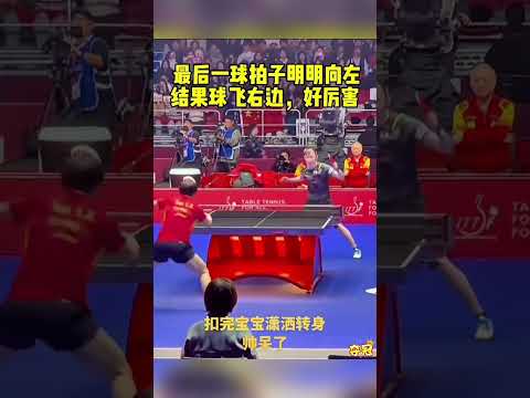 莎宝已经准备好了，扣完潇洒转身，帅呆了！#孙颖莎 #早田希娜 thumbnail