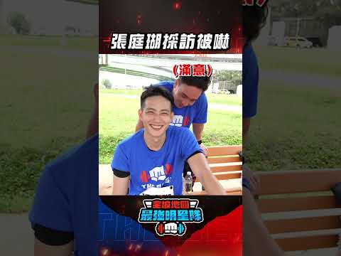 #張庭瑚 採訪對 #無尊 的評價 講一半被嚇到失神  #全城地圖 #最強明星隊 #thebestteam #shorts thumbnail