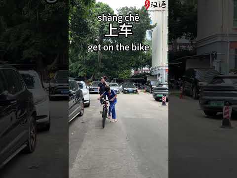 上车: Get on the bike |下车: Get off the bike |推车: Walk with the bike |骑车: Ride the bike #learnchinese thumbnail