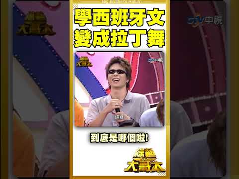 學西班牙文大歪樓　變成開跳拉丁舞？【綜藝大哥大#shorts】 #張菲 #聶雲 #黃品源  @ctvent_classic​ thumbnail