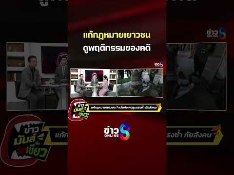แก้กฎหมายเยาวชน ดูพฤติกรรมของคดี | ข่าวมันส์เขี้ยว | SHORTS CLIP | ข่าวช่อง8 thumbnail