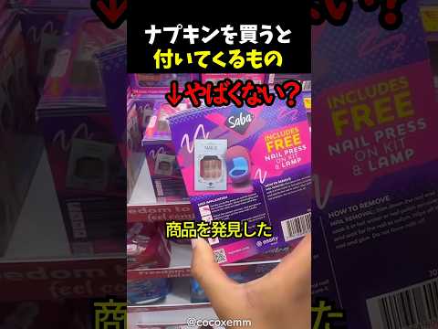 ナプキンを買うと付いてくるもの thumbnail