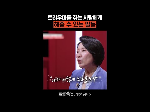 힘든 사람을 도와주는 방법 #이호선상담소 thumbnail