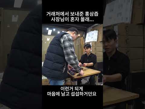 중소기업 현실, 거래처에서 준 홍삼을 사장이 혼자 몰래.. thumbnail