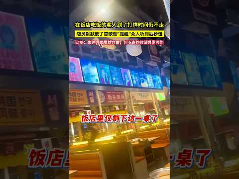 在飯店吃飯的客人到了打烊時間仍不走，店員默默放了首歌做"提醒"眾人聽到後秒懂，網友：表達方式雖然含蓄，但下班的慾望異常強烈！#shorts thumbnail