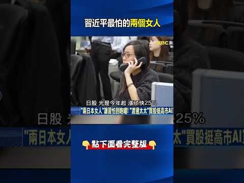 習近平最怕的兩個女人！渡邊太太狂砸472兆 @ebcCTime #shorts thumbnail