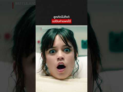 ตามหมอหรือตามหมอผีก่อนดี #NetflixThailand #BeetlejuiceBeetlejuice #JennaOrtega #WinonaRyder #shorts thumbnail