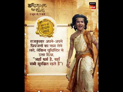 Hastinapur Ke Veer| Factoids Yudhishtra | New Show | Starts 2nd June, 9 PM | Sony SAB thumbnail
