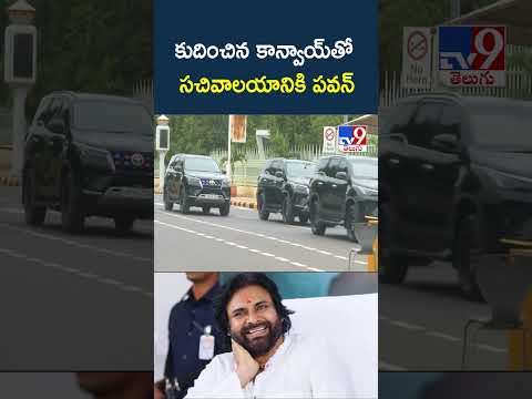 Pawan Kalyan | కుదించిన కాన్వాయ్‌తో సచివాలయానికి పవన్ - TV9 thumbnail