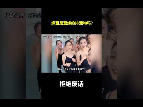 蜂蜜是蜜蜂的排泄物吗？ #冷知识 #涨知识 thumbnail