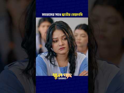 ম্যাডাম এর সাথে ছাত্রীর বেয়াদবি ? #prankking #schoolgang thumbnail