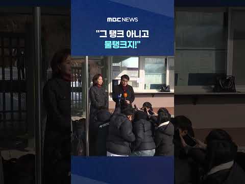 "그 탱크 아니고 물탱크지!"..생각도 못한 '쉴드 논리' #Shorts (MBC뉴스) thumbnail