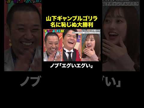 【競馬で大穴的中】山下ギャンブルゴリラ 衝撃の「払い戻し額」は…？#ウマフェッショナル #チャンスの時間 』#ABEMA で無料放送中 #千鳥 #山下ギャンブルゴリラ #豪快キャプテン thumbnail