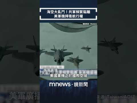海空大亂鬥！共軍頻繁驅離　美軍機捍衛航行權｜#shorts #鏡新聞 thumbnail