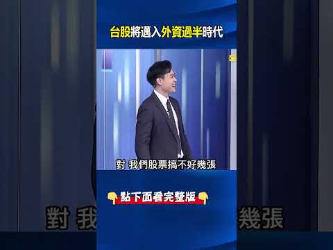 「神級矽盾」發威獲國際認證 「用實力說話」台股將邁入「外資過半」時代！  @ebcCTime #shorts thumbnail
