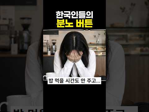 한국인들의 분노 버튼 thumbnail