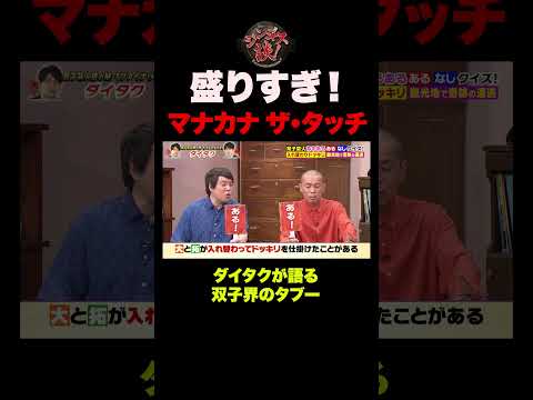 マナカナ、ザ・たっち…双子芸能界のタブーが暴露される #shorts thumbnail