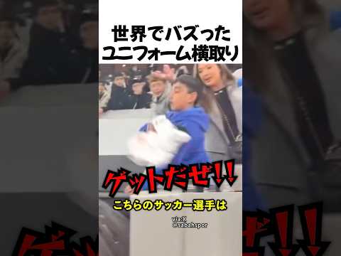 世界でバズったユニフォーム横取り事件 thumbnail