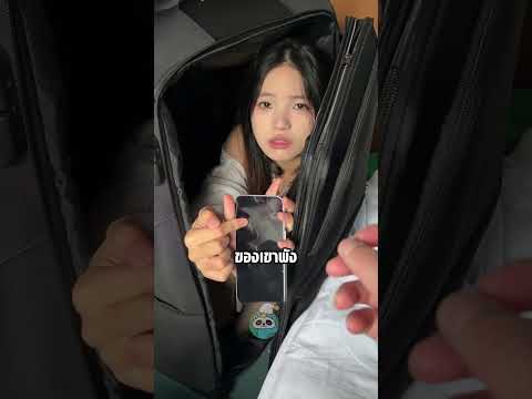 เธอซ่อนตัวในกระเป๋า thumbnail
