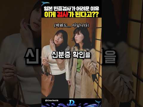 일본 민증검사가 어려운 이유 이게 검사가 된다고? thumbnail