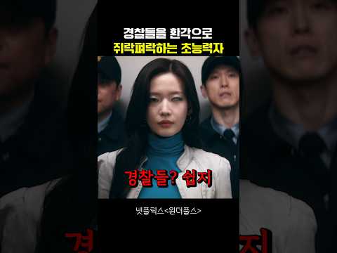 경찰들을 환각으로 쥐락펴락하는 초능력자 #원더풀스 thumbnail