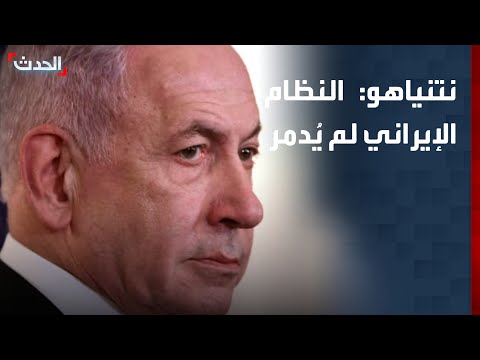 نتنياهو: النظام الإيراني لم يُدمر لكن تم إضعافه thumbnail