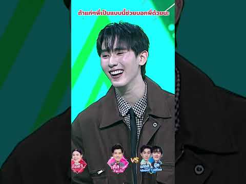 ถ้าแก่ๆพี่เป็นแบบนี้ช่วยบอกพี่ด้วยนะ #ร้องข้ามกำแพง #TheWallSong thumbnail