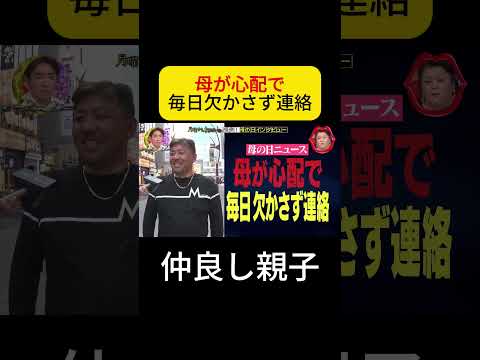 母が心配で : 毎日欠かさず連絡 #月曜から夜ふかし #母の日 thumbnail