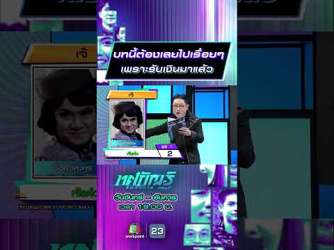 บทนี้ต้องเลยไปเรื่อยๆ เพราะรับเงินมาแล้ว #ทศกัณฐ์รันวงการ #workpoint23 thumbnail