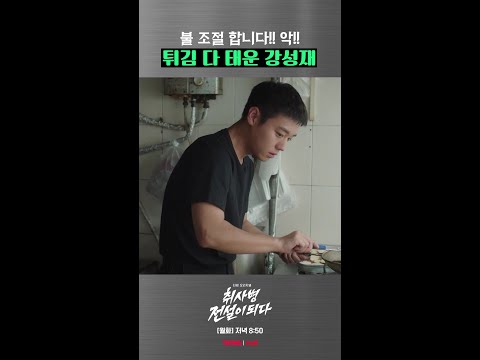 본체 요리 실력 나온 듯한 강성재 ㅋㅋㅋ #취사병전설이되다 thumbnail