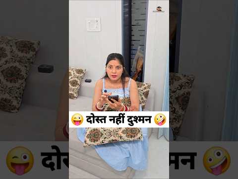 दोस्त नहीं दुश्मन 😜🤪 Comedy Shorts #comedy #funny #trending #shorts #viral thumbnail