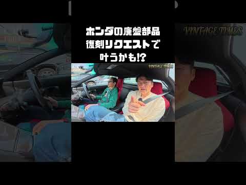 廃盤部品の復刻サービス、リクエスト出してみてくださいね！ #carprime #カープライム #土屋圭市 #織戸学 #谷口信輝 #ホンダ #NSX #nsxr thumbnail
