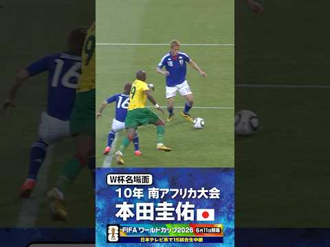 【W杯名場面】#本田圭佑 #カメルーン戦 #FIFAワールドカップ2026 #サッカー日本代表 #サッカー #shorts thumbnail