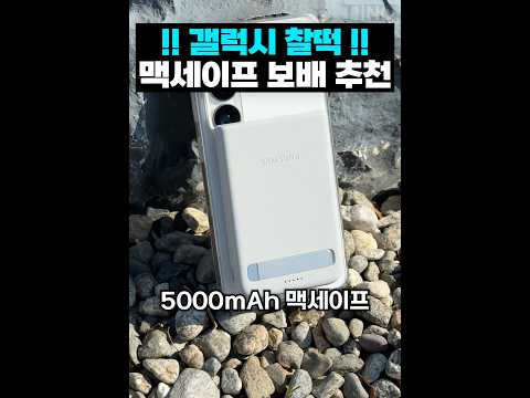 갤럭시 찰떡!! 삼성 정품 맥세이프 보조배터리 thumbnail
