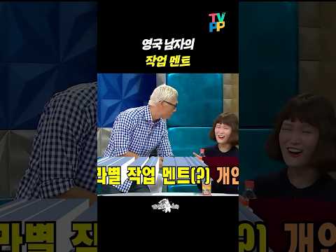 【#예능썰】 영국 남자 따라하는 박준형 ㅋㅋㅋ | 라디오스타 | TVPP | MBC 141022 방송 외 thumbnail