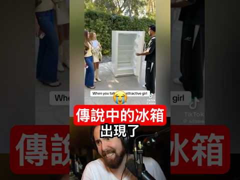傳說中的冰箱出現了? thumbnail