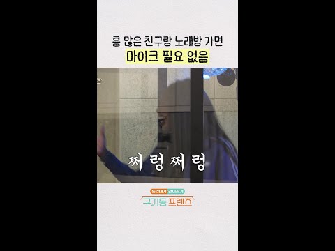 POV: 흥 많은 친구랑 노래방 갔을 때 | #구기동프렌즈 thumbnail