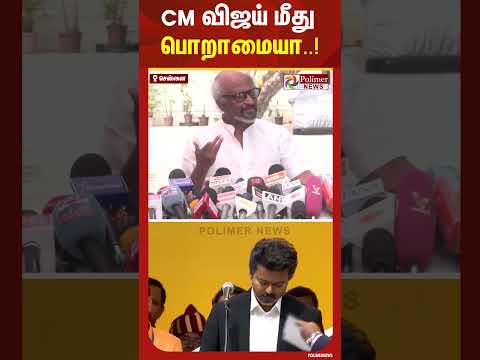 CM விஜய் மீது பொறாமையா..!! - வெகுண்டு எழுந்த ரஜினி #rajinikanth #cmjosephvijay #shorts thumbnail