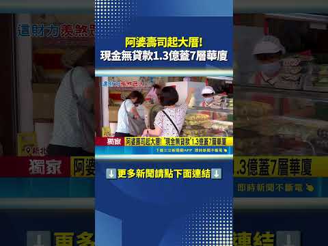 阿婆壽司起大厝! "現金無貸款"1.3億蓋7層華廈｜三立新聞網 SETN.com thumbnail