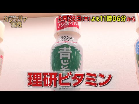カンブリア宮殿【ニッポンの食卓に革命！　おいしさを科学で解析…技術者集団・理研ビタミン】予告 thumbnail