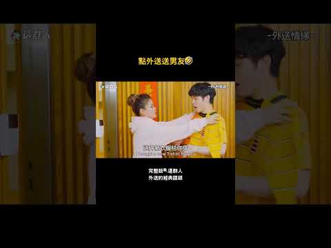 點外送送男友🤣 thumbnail
