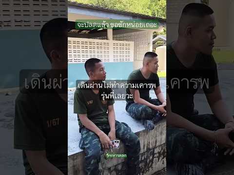 จะปลดแล้วเอาใหญ่เลยนะ ไอหนู #ทหารตลก #รดฮา #ทหารใหม่ thumbnail