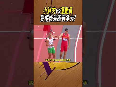 小鮮肉vs運動員，受傷後差距有多大?#籃球#NBA thumbnail