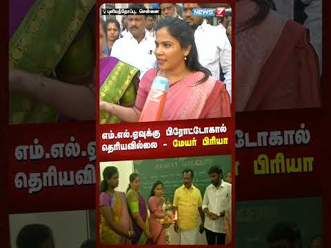எம்.எல்.ஏவுக்கு Protocal தெரியவில்லை - மேயர் பிரியா | NEWS7 TAMIL thumbnail